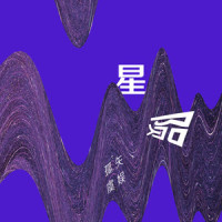 星陨_孤矢,虞娱