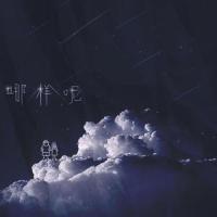 哪样呢_果妹,Aioz