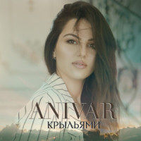 Крыльями_Anivar