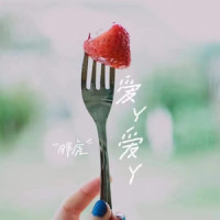 爱丫爱丫_胖虎(董欣怡),DJ野马