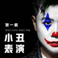 小丑表演_贺一航