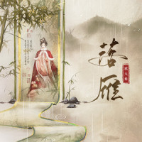 落雁_琪大妈,逸笔生花