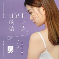 日记上的情诗_Dior大颖