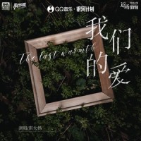 我们的爱_琪大妈