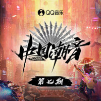忘不了_腾格尔,邢晗铭,中国潮音