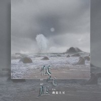 低气压_我是土豆