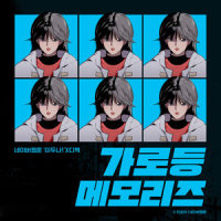 가로등 메모리즈(Memories)_D-Hack