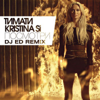Посмотри_Тимати,Kristina Si,DJ Ed,Мурашов Павел Станиславович,Юнусов Тимур Ильдарович