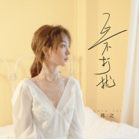 互不打扰_陈之