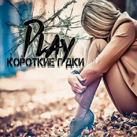 Короткие гудки_Play