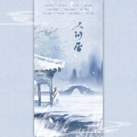 人间雪_封茗囧菌
