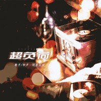 超负荷_封茗囧菌