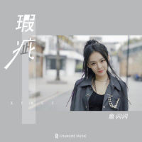 瑕疵_鱼闪闪BLING