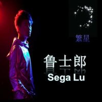 繁星_鲁士郎