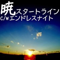エンドレスナイト_ムスカP,镜音连