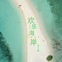 欢乐海岸_徐千雅