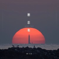 栖息地_印子月