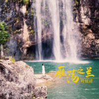 雁荡之兰_叶炫清