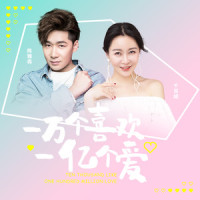 一万个喜欢一亿个爱_陈雅森,千百顺