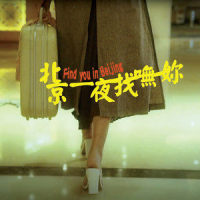 北京一夜找呒妳_影子计划 Shadow Project,8llie
