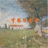 青春与苍老_小时姑娘
