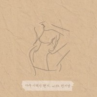 아주 사적인 편지_Sofy,권서영