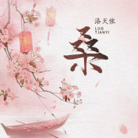 桑_洛天依