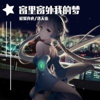 窗里窗外我的梦_螃蟹真疼,洛天依