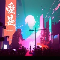 爱是_FIVE乐团,苏星婕