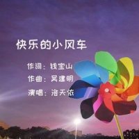 快乐的小风车_洛天依