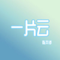 伴侣_陈羿淳