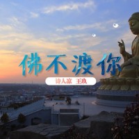 佛不渡你_诗人凉,王玖