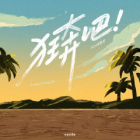 狂奔吧_Subs张毅成