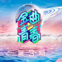 流着泪说分手_何昶希