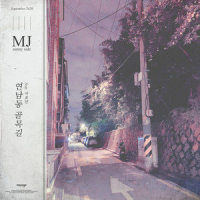 연남동 골목길 (Feat. 이효민)_MJ,이효민