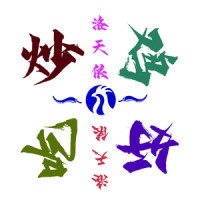 炒鸡好吃!_洛天依