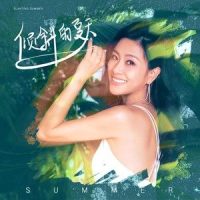 倾斜的夏天_李慧珍