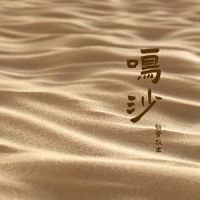 鸣沙_排骨教主