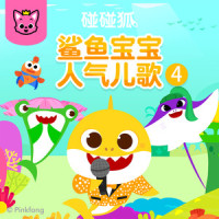 Baby Shark Riddle_碰碰狐PINKFONG,鲨鱼宝宝