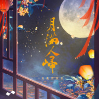 月满人归_兔裹煎蛋卷