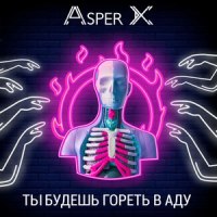 Ты будешь гореть в аду_Asper X