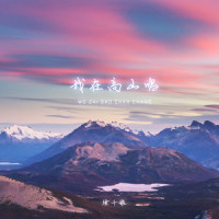 我在高山唱_徐千雅
