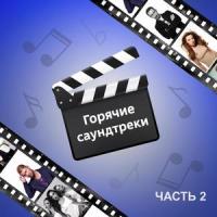 Мама Люба(Из к/ф "Про любовь #2")_Serebro
