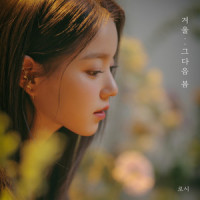 겨울..그다음 봄_Rothy