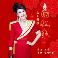 蹦起来_乌兰图雅