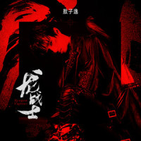 龙战士_敖子逸