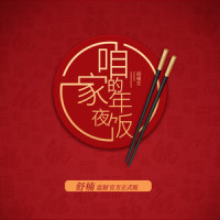 咱家的年夜饭_阎维文
