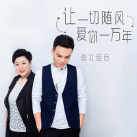爱你一万年_南北组合