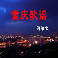 重庆歌谣_阎维文