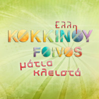Matia Klista_Elli Kokkinou,Foivos